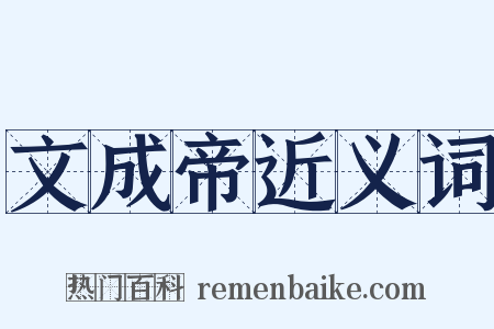 文成帝近义词是什么意思的图片